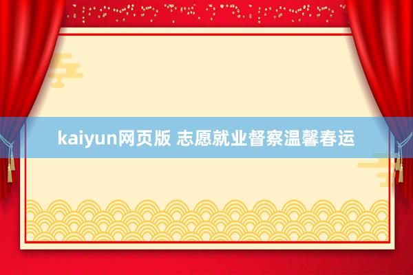 kaiyun网页版 志愿就业督察温馨春运