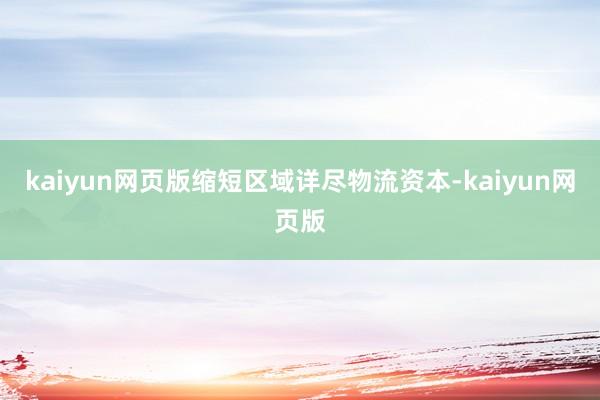 kaiyun网页版缩短区域详尽物流资本-kaiyun网页版