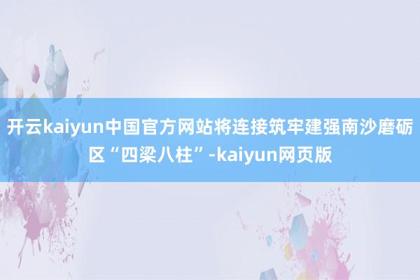 开云kaiyun中国官方网站将连接筑牢建强南沙磨砺区“四梁八柱”-kaiyun网页版