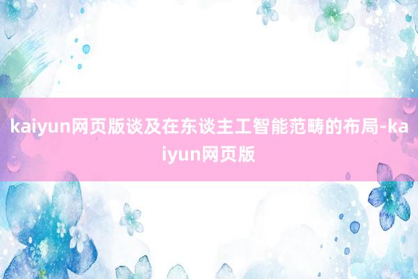 kaiyun网页版谈及在东谈主工智能范畴的布局-kaiyun网页版