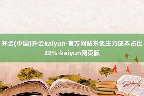 开云(中国)开云kaiyun·官方网站东谈主力成本占比28%-kaiyun网页版