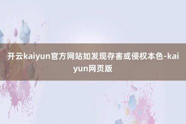 开云kaiyun官方网站如发现存害或侵权本色-kaiyun网页版