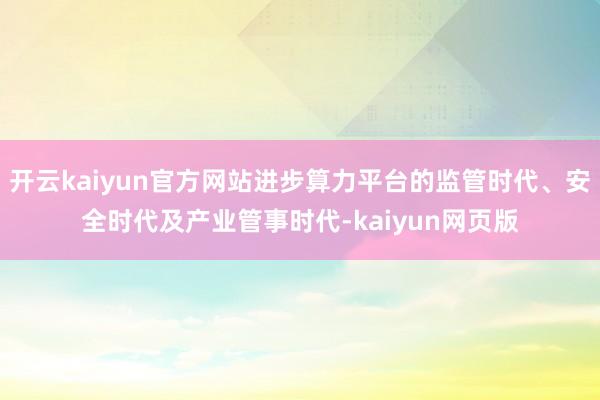 开云kaiyun官方网站进步算力平台的监管时代、安全时代及产业管事时代-kaiyun网页版