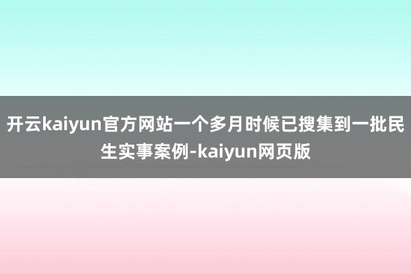 开云kaiyun官方网站一个多月时候已搜集到一批民生实事案例-kaiyun网页版