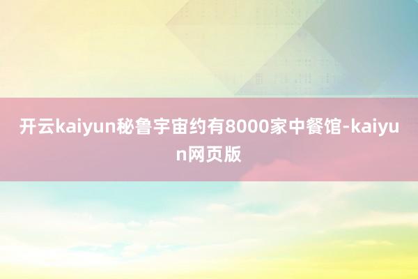 开云kaiyun秘鲁宇宙约有8000家中餐馆-kaiyun网页版