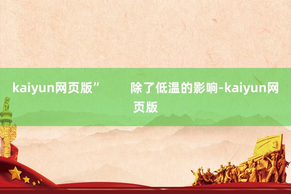 kaiyun网页版”        除了低温的影响-kaiyun网页版