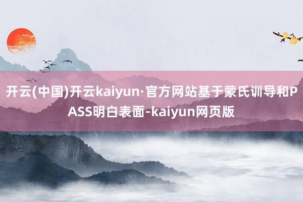 开云(中国)开云kaiyun·官方网站基于蒙氏训导和PASS明白表面-kaiyun网页版