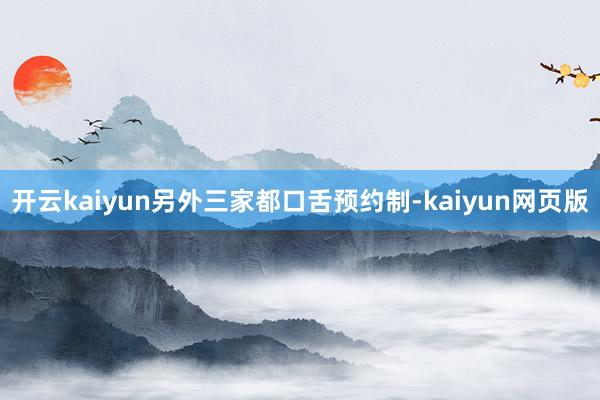 开云kaiyun另外三家都口舌预约制-kaiyun网页版