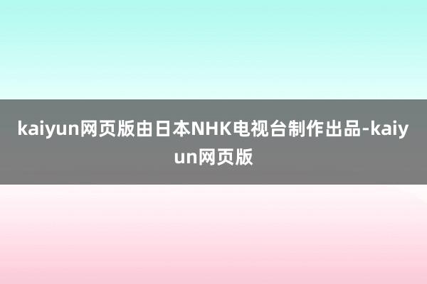 kaiyun网页版由日本NHK电视台制作出品-kaiyun网页版