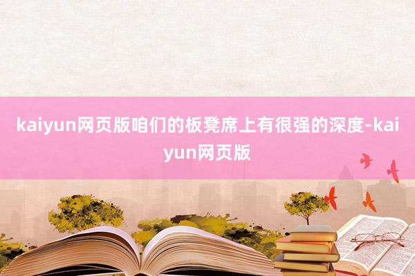 kaiyun网页版咱们的板凳席上有很强的深度-kaiyun网页版