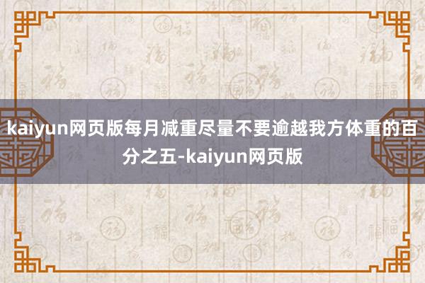 kaiyun网页版每月减重尽量不要逾越我方体重的百分之五-kaiyun网页版