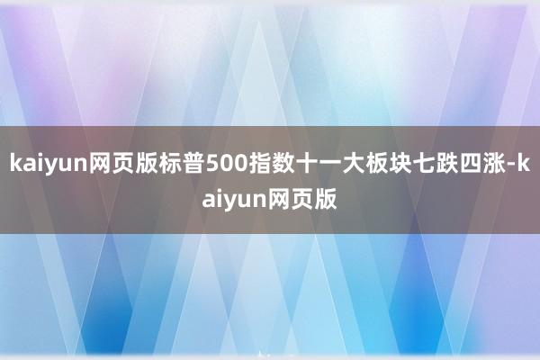 kaiyun网页版标普500指数十一大板块七跌四涨-kaiyun网页版