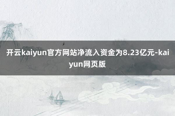 开云kaiyun官方网站净流入资金为8.23亿元-kaiyun网页版
