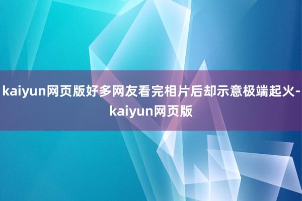 kaiyun网页版好多网友看完相片后却示意极端起火-kaiyun网页版