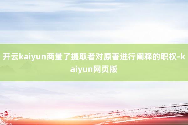 开云kaiyun商量了摄取者对原著进行阐释的职权-kaiyun网页版