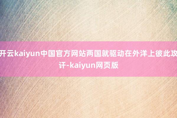 开云kaiyun中国官方网站两国就驱动在外洋上彼此攻讦-kaiyun网页版