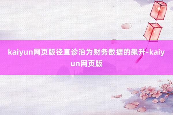 kaiyun网页版径直诊治为财务数据的飙升-kaiyun网页版