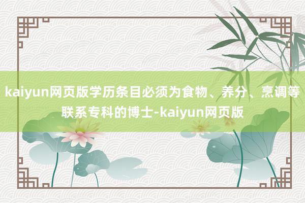 kaiyun网页版学历条目必须为食物、养分、烹调等联系专科的博士-kaiyun网页版