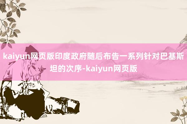 kaiyun网页版印度政府随后布告一系列针对巴基斯坦的次序-kaiyun网页版