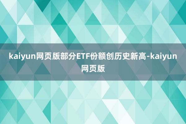 kaiyun网页版部分ETF份额创历史新高-kaiyun网页版