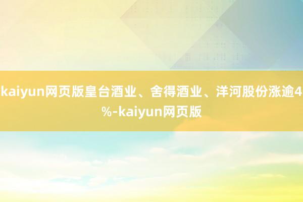 kaiyun网页版皇台酒业、舍得酒业、洋河股份涨逾4%-kaiyun网页版