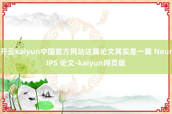 开云kaiyun中国官方网站这篇论文其实是一篇 NeurIPS 论文-kaiyun网页版