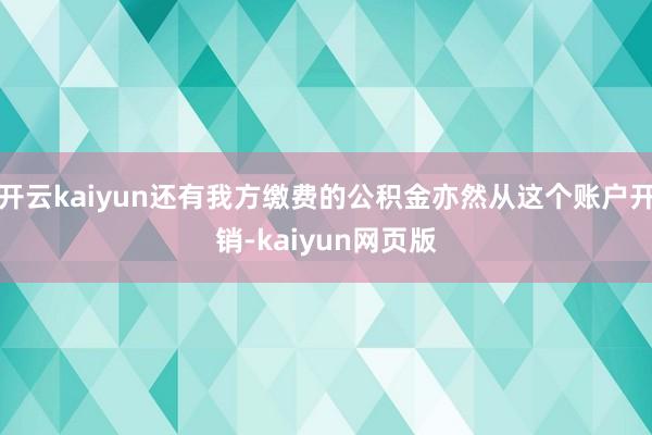 开云kaiyun还有我方缴费的公积金亦然从这个账户开销-kaiyun网页版