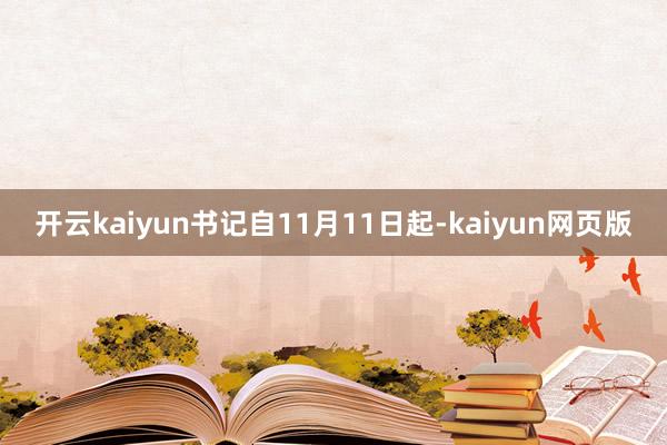 开云kaiyun书记自11月11日起-kaiyun网页版