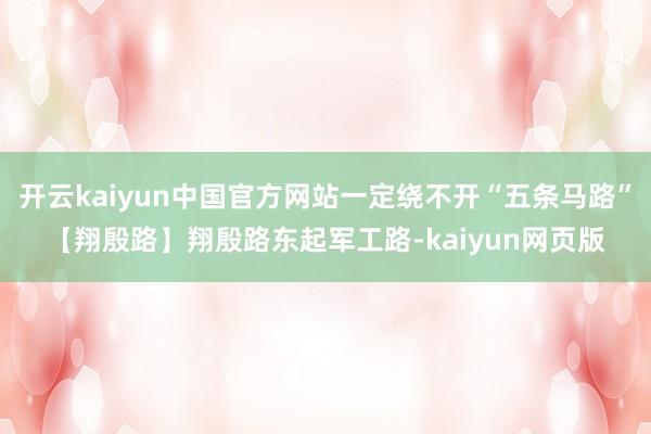 开云kaiyun中国官方网站一定绕不开“五条马路”【翔殷路】翔殷路东起军工路-kaiyun网页版