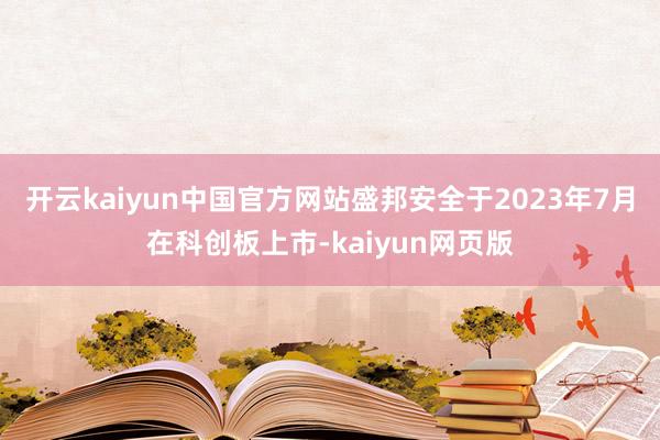开云kaiyun中国官方网站盛邦安全于2023年7月在科创板上市-kaiyun网页版