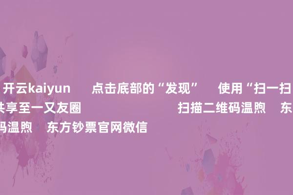 开云kaiyun      点击底部的“发现”     使用“扫一扫”     即可将网页共享至一又友圈                            扫描二维码温煦    东方钞票官网微信                                                                        沪股通             深股通             港股通(沪)             港股通(深)                         热门资讯        “AI一哥”寒武纪刷新历史新高外资巨头密集上调中国资产评级2025年财政计谋将十分积极布鲁可上市首日涨超50%                            焦点专题    第十一届Choice最好分析师聚焦二十届三中全会淘宝将全面解救微信支付            2024寰宇能源电板大会        卫星互联网迎高速发展                                视频                                    一键温煦财经大咖            热门保举首付9块9买房？购房者应警惕风险 “羊毛出在羊身上”        证券时报网    2025-01-10                            东方钞票    扫一扫下载APP    东方钞票产物    东方钞票免费版东方钞票Level-2东方钞票策略版妙念念投研助理Choice金融末端        证券交游    东方钞票证券开户东方钞票在线交游				东方钞票证券交游        温煦东方钞票    东方钞票网微博东方钞票网微信倡导与提出        天天基金    扫一扫下载APP    基金交游    基金开户基金交游活期宝基金产物放心答允        温煦天天基金    天天基金网微博天天基金网微信        东方钞票期货    扫一扫下载APP    期货交游    期货手机开户期货电脑开户期货官方网站        信息收罗传播视听节目许可证：0908328号 野心证券期货业务许可证编号：913101046312860336 犯科和不良信息举报:021-61278686 举报邮箱：jubao@eastmoney.com    沪ICP证:沪B2-20070217 网站备案号:沪ICP备05006054号-11  沪公网安备 31010402000120号 版权通盘:东方钞票网 倡导与提出:4000300059/952500    			对于咱们    可握续发展			告白作事			关连咱们			诚聘英才			法律声明    秘籍保护			征稿缘由			友情鸠合        	        -kaiyun网页版