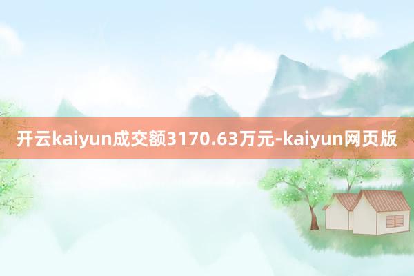 开云kaiyun成交额3170.63万元-kaiyun网页版