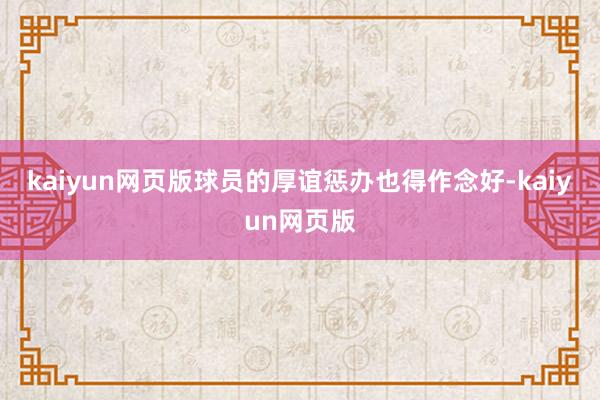 kaiyun网页版球员的厚谊惩办也得作念好-kaiyun网页版