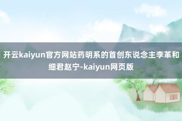 开云kaiyun官方网站药明系的首创东说念主李革和细君赵宁-kaiyun网页版