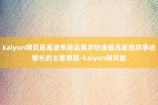 kaiyun网页版高速率居品需求快速提高是鼓励事迹增长的主要原因-kaiyun网页版