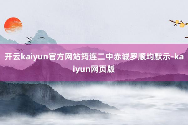 开云kaiyun官方网站筠连二中赤诚罗顺均默示-kaiyun网页版