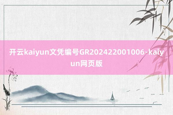 开云kaiyun文凭编号GR202422001006-kaiyun网页版