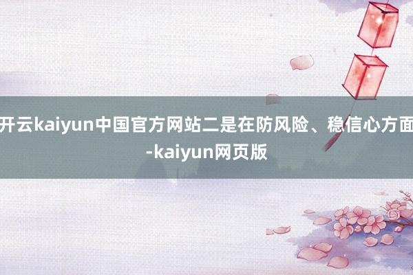 开云kaiyun中国官方网站二是在防风险、稳信心方面-kaiyun网页版