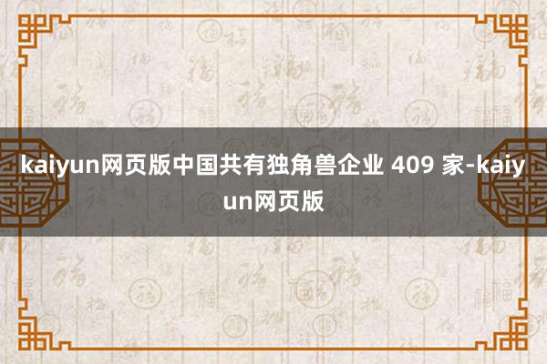 kaiyun网页版中国共有独角兽企业 409 家-kaiyun网页版