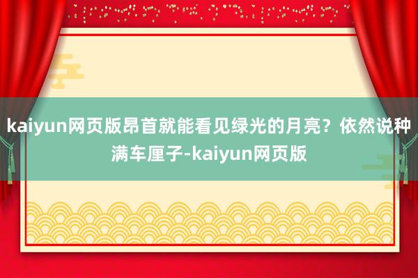 kaiyun网页版昂首就能看见绿光的月亮?依然说种满车厘子-kaiyun网页版