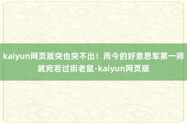 kaiyun网页版突也突不出！而今的好意思军第一师就宛若过街老鼠-kaiyun网页版