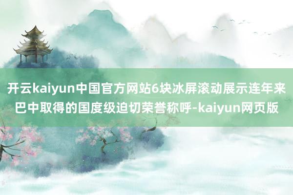 开云kaiyun中国官方网站6块冰屏滚动展示连年来巴中取得的国度级迫切荣誉称呼-kaiyun网页版