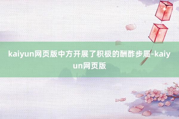 kaiyun网页版中方开展了积极的酬酢步履-kaiyun网页版