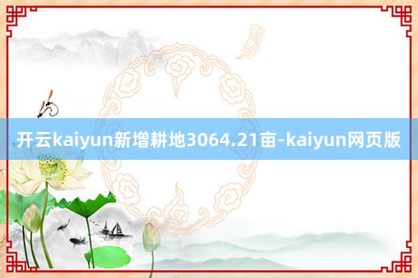 开云kaiyun新增耕地3064.21亩-kaiyun网页版