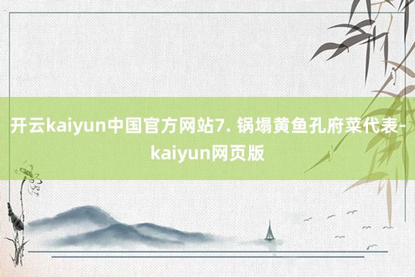 开云kaiyun中国官方网站7. 锅塌黄鱼孔府菜代表-kaiyun网页版