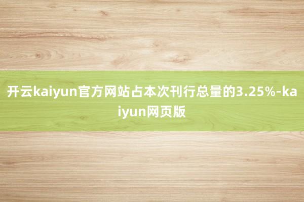 开云kaiyun官方网站占本次刊行总量的3.25%-kaiyun网页版