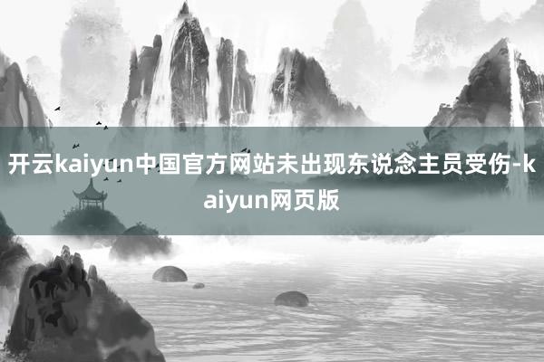 开云kaiyun中国官方网站未出现东说念主员受伤-kaiyun网页版