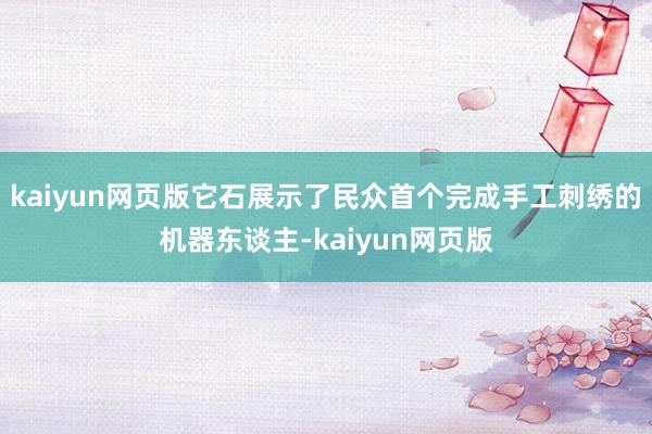 kaiyun网页版它石展示了民众首个完成手工刺绣的机器东谈主-kaiyun网页版